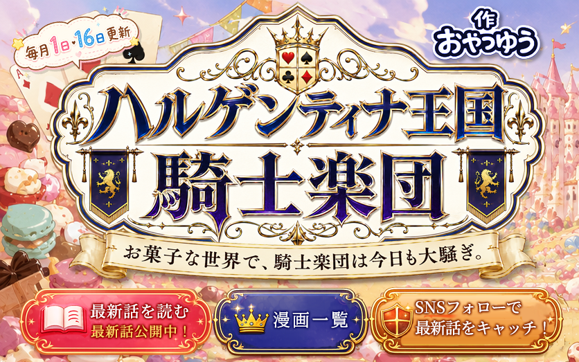 ハルゲンティナ王国騎士楽団