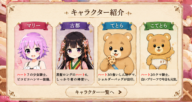 キャラクター紹介