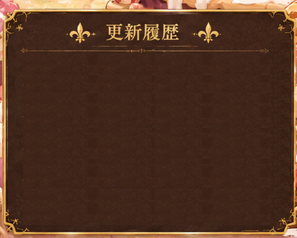 更新履歴