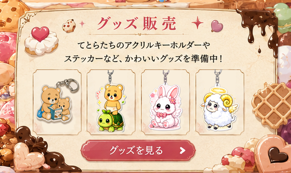 グッズ販売
