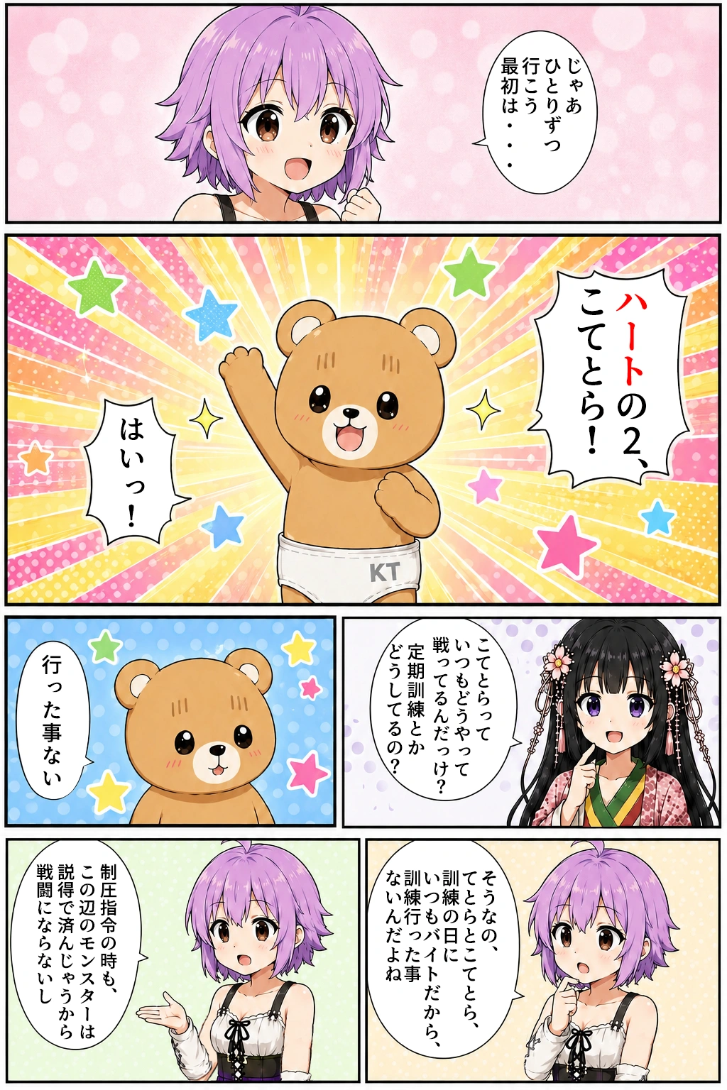第2話『特訓！ハートチーム！』
